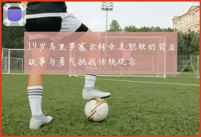 19岁乌里罗塞尔转会美职联的背后故事与勇气挑战传统观念
