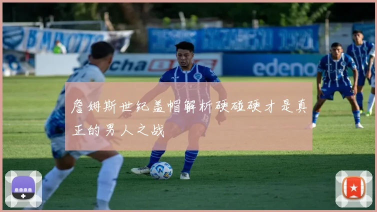 詹姆斯世纪盖帽解析硬碰硬才是真正的男人之战