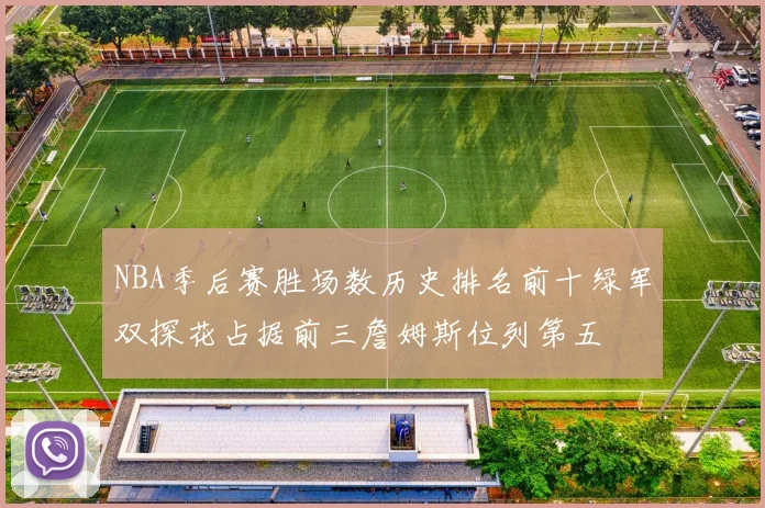 NBA季后赛胜场数历史排名前十绿军双探花占据前三詹姆斯位列第五