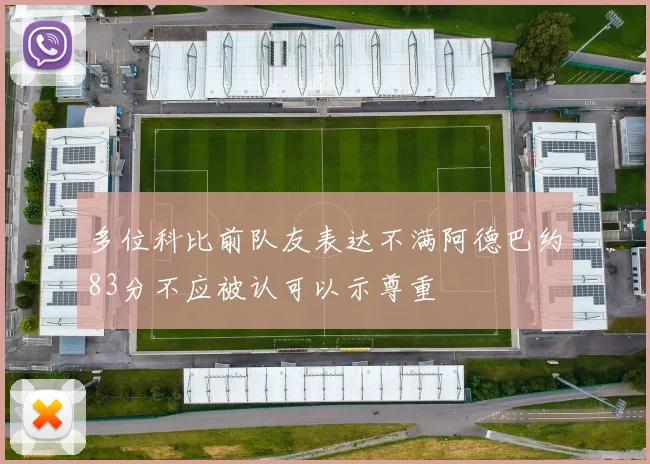 多位科比前队友表达不满阿德巴约83分不应被认可以示尊重