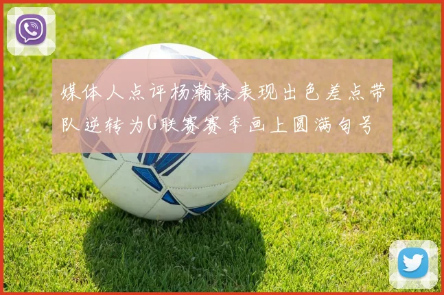 媒体人点评杨瀚森表现出色差点带队逆转为G联赛赛季画上圆满句号