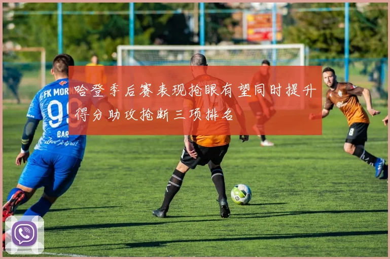 哈登季后赛表现抢眼有望同时提升得分助攻抢断三项排名