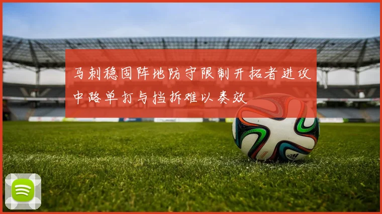 马刺稳固阵地防守限制开拓者进攻中路单打与挡拆难以奏效
