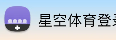 星空体育登录网页入口 logo